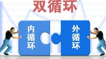 加快构筑国内国际双循环重要支点