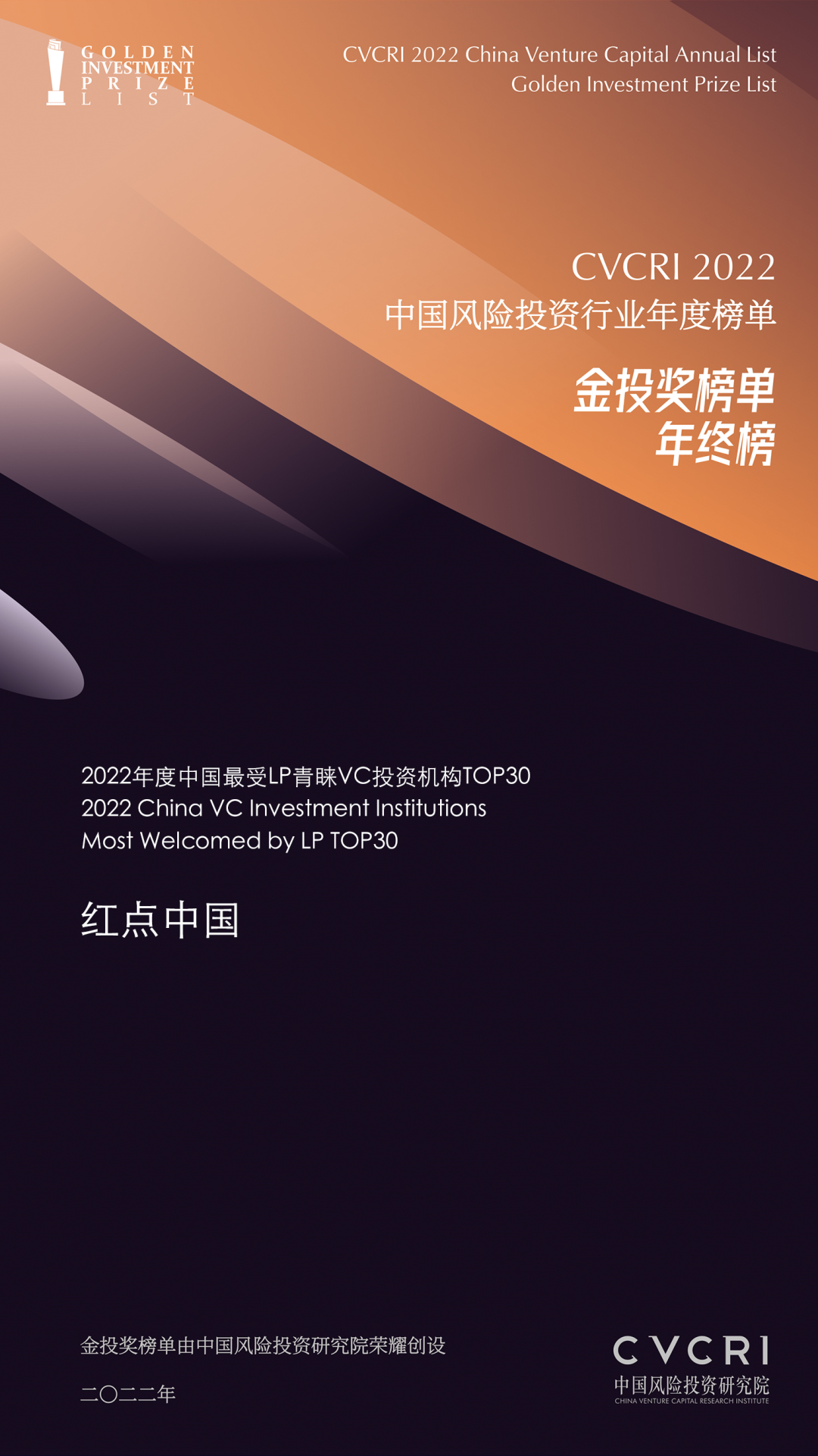 红点中国荣获CVCRI金投奖「2022年度中国最受LP青睐VC投资机构TOP30」 | 红点News
