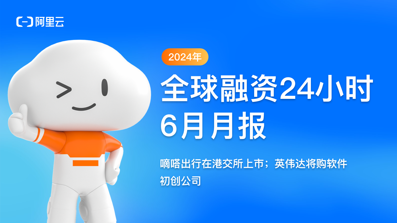 2024年6月融资月报