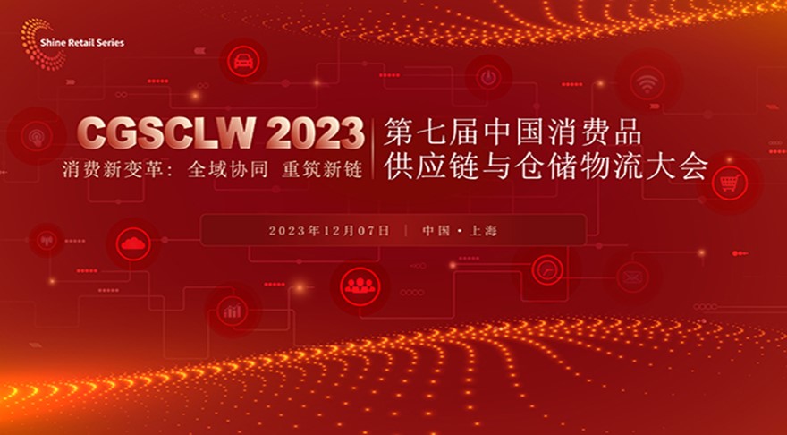 CGSCLW 2023第七届中国消费品供应链与仓储物流大会圆满落幕