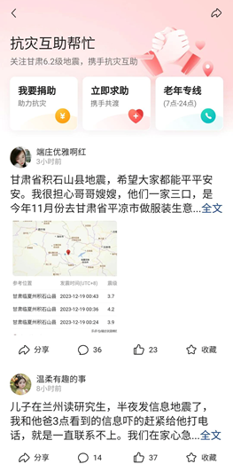 字节跳动捐赠2000万元 ，驰援甘肃及青海地震灾区