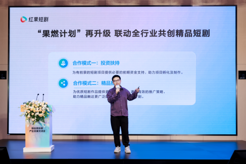 红果短剧举办产业发展交流会，携手影视公司和长剧平台共创精品短剧 