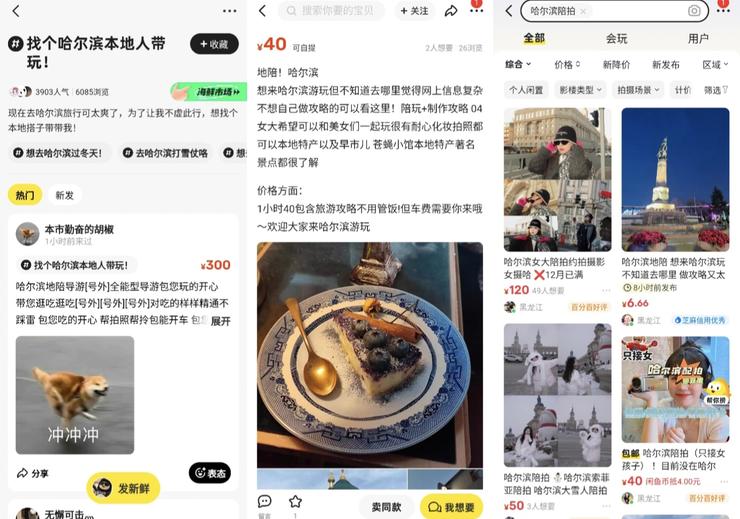 哈尔滨成2024年第一个网红城市！超8万网友在闲鱼呼叫旅游搭子