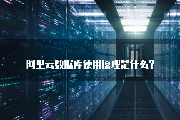 阿里云数据库使用原理是什么？