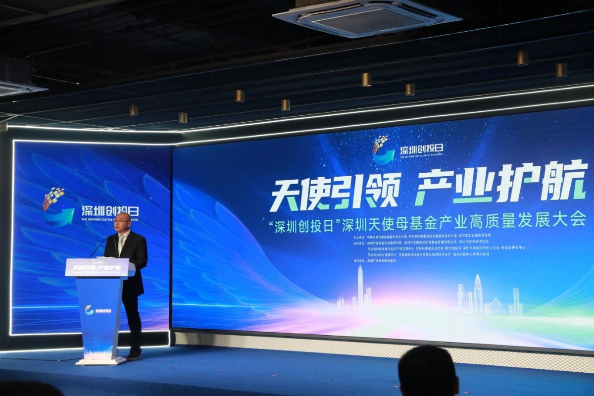 「深圳创投日」深圳天使母基金产业高质量发展大会成功举办