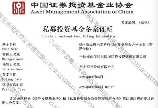 温州浙民投乐泰科创基金完成备案