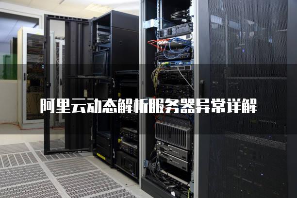 阿里云动态解析服务器异常详解