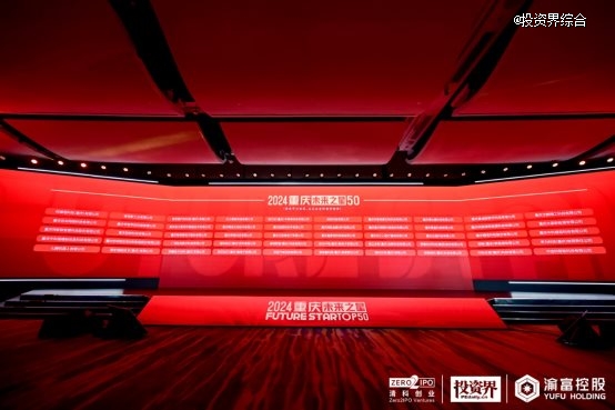 2024重庆未来之星50企业评选结果发布