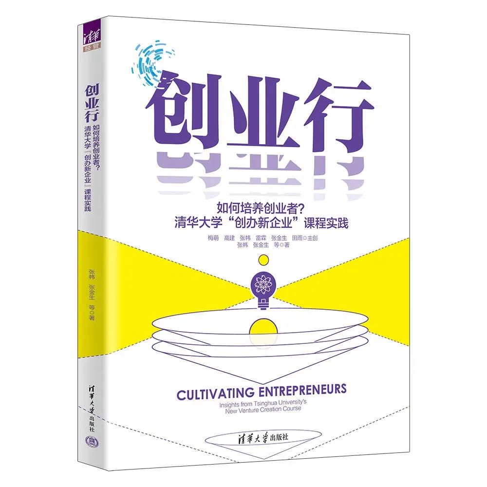 新书出版：《创业行——如何培养创业者？清华大学“创办新企业”课程实践》
