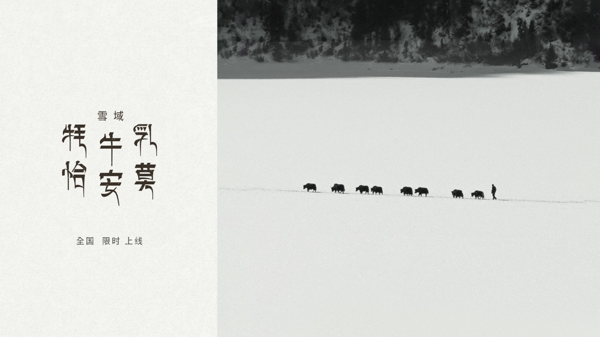 喜茶「雪域·牦牛乳恰安莫」限时全国上新
