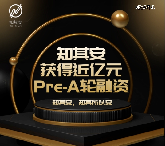 首发 | 新兴安全厂商「知其安」获近亿元Pre-A轮融资,红点中国领投