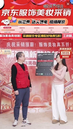 京东宣布大幅涨薪，京东服饰美妆采销已「疯」，直播间大放价！
