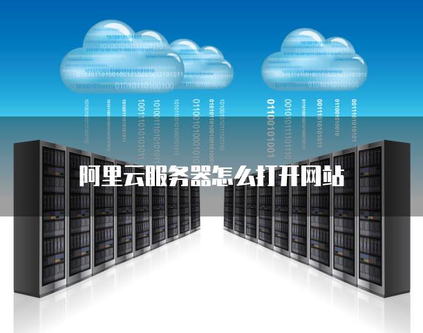 阿里云服务器怎么打开网站
