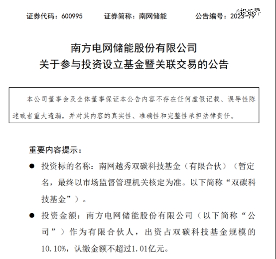 南网储能参设越秀10亿元双碳基金