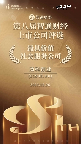 年终捷报 | 清科创业获颁上市公司“最具价值社会服务公司”奖