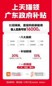 广东省在天猫发放家电以旧换新政府补贴，每人至高可领16000元