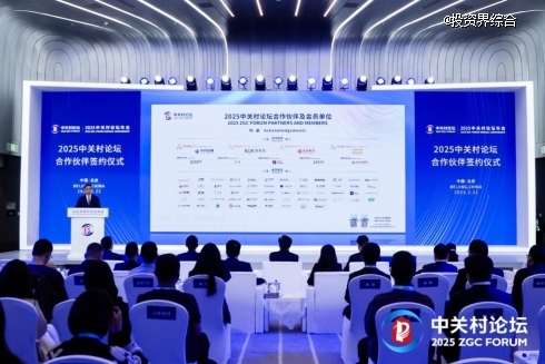 同心聚力·智启未来！2025中关村论坛与合作伙伴共建创新生态