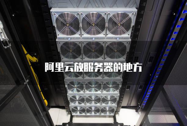 阿里云放服务器的地方