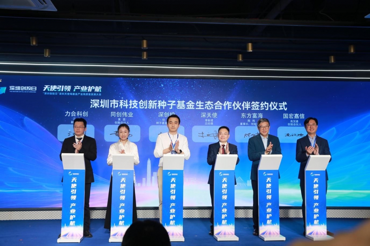 「深圳创投日」深圳天使母基金产业高质量发展大会成功举办
