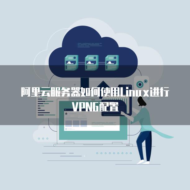 天行vpn显示未登录