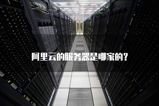 阿里云的服务器是哪家的？
