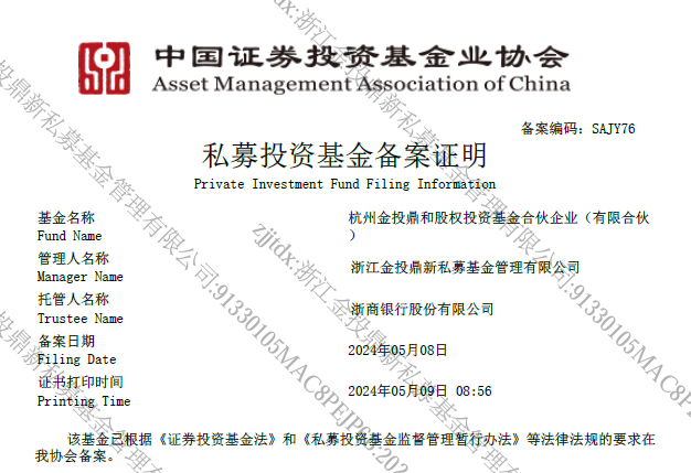 围绕浙江“9+6”未来产业，金投鼎和基金成功备案
