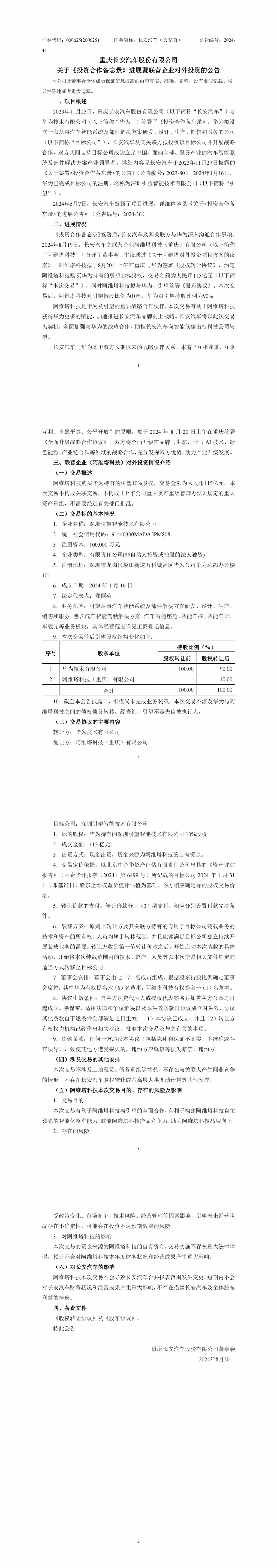 长安阿维塔正式入股华为引望，115亿