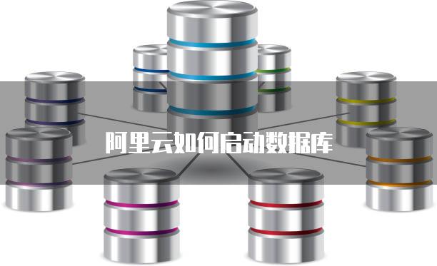 阿里云如何启动数据库