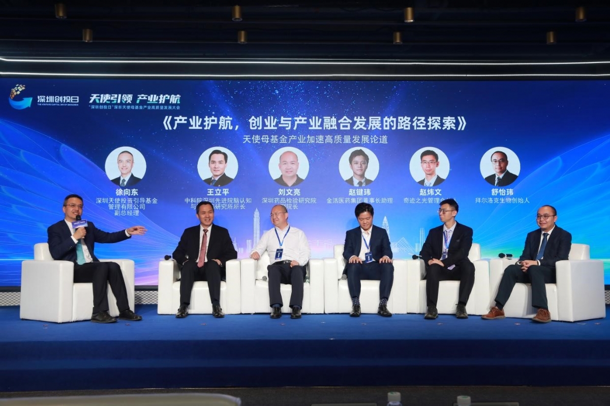 「深圳创投日」深圳天使母基金产业高质量发展大会成功举办