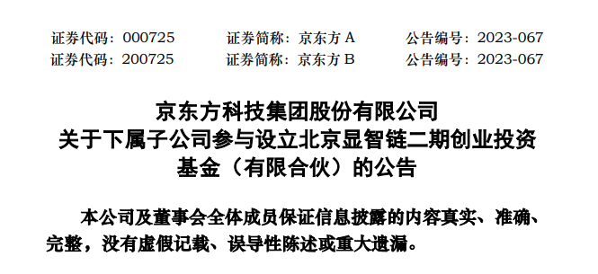 京东方参设一支产业基金，规模50亿