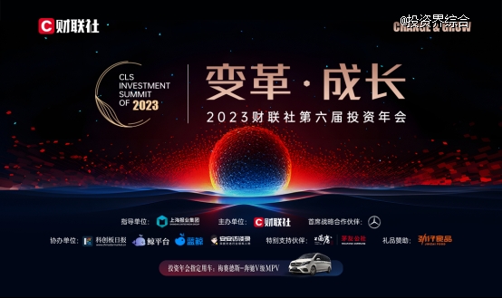 2023财联社第六届投资年会圆满落幕，大咖齐聚共话“变革”与“成长”