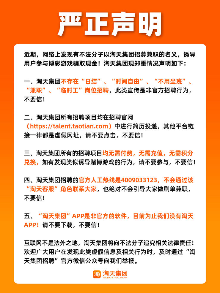 淘天集团辟谣“招兼职”、“日结”、“临时工”