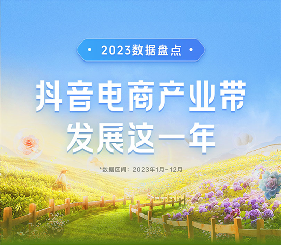 抖音电商产业带报告：覆盖全国684个特色产业带，助力区域实体经济发展