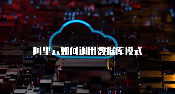 阿里云如何调用数据库模式
