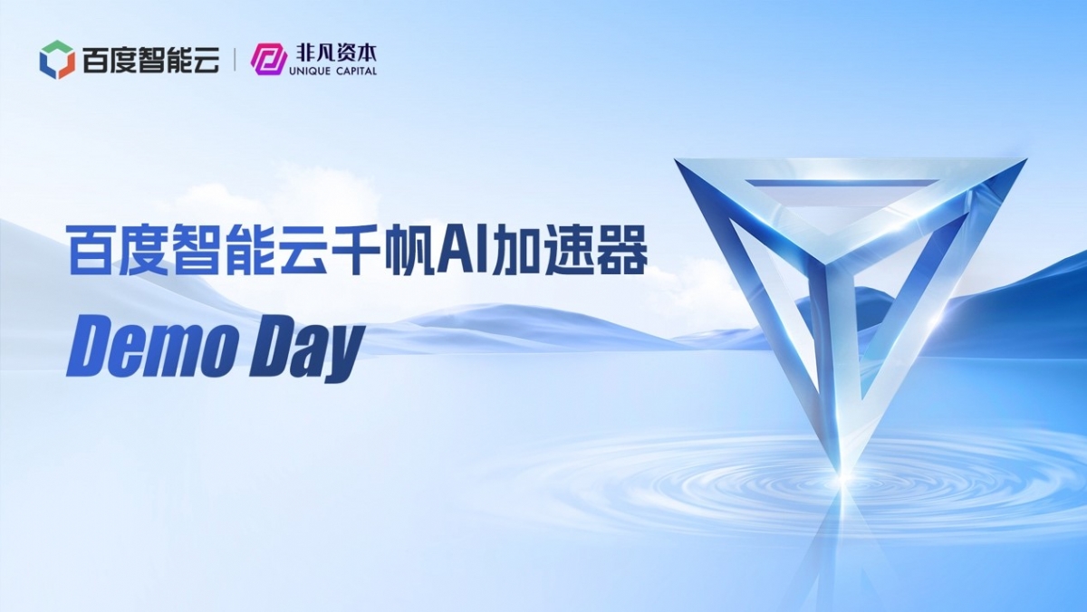 最热大模型项目路演现场，百度智能云千帆AI加速器首个Demo Day卷起来了！