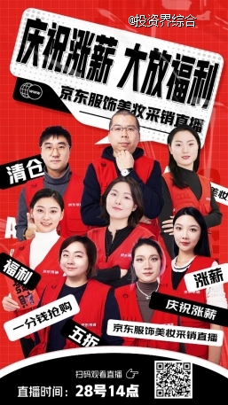 京东宣布大幅涨薪，京东服饰美妆采销已「疯」，直播间大放价！