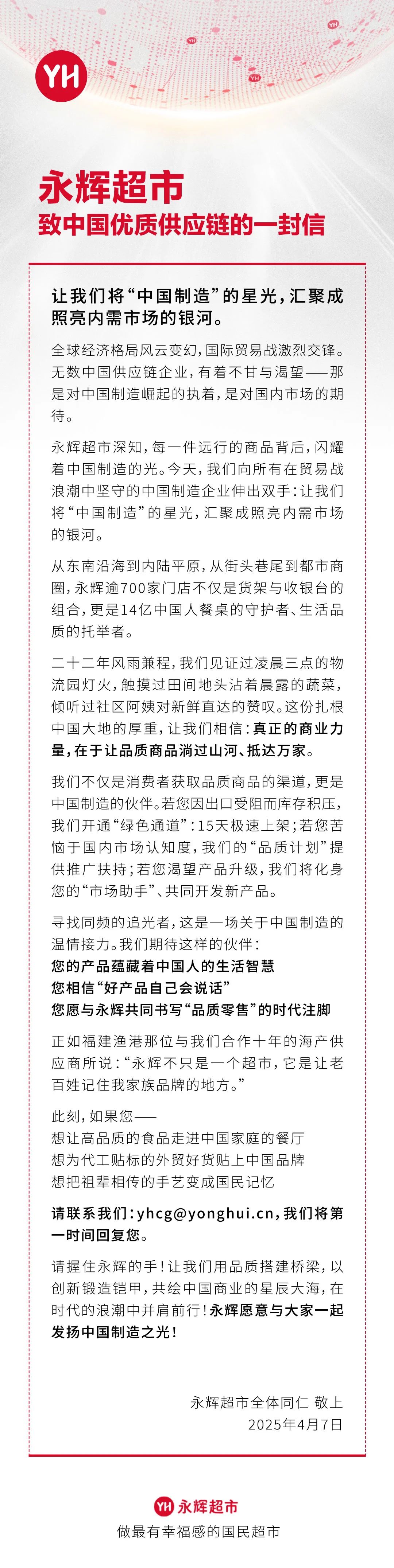 永辉给中国优质供应链写了一封信