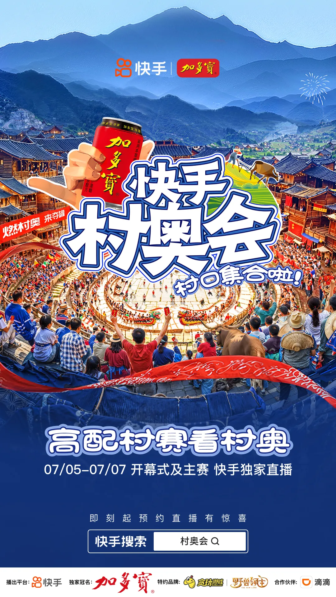 “快手村奥会”打造全民体育盛宴，携手品牌创新群众体育营销模式