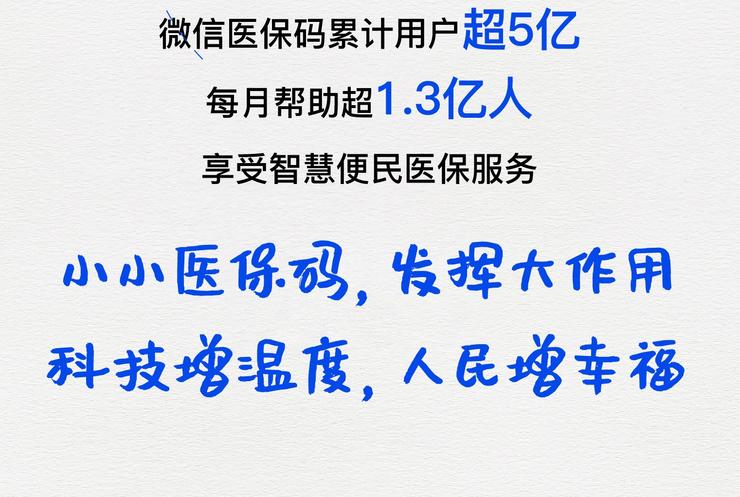 医保码全国用户破 10 亿，看病买药、医保办事在微信“码”上办