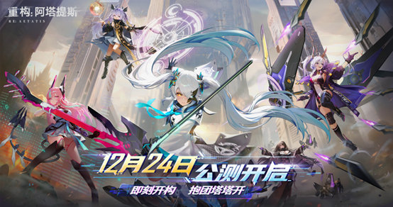 星竞威武集团首款游戏产品《重构：阿塔提斯》今日正式开启公测
