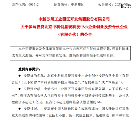 中新集团出资中科创星