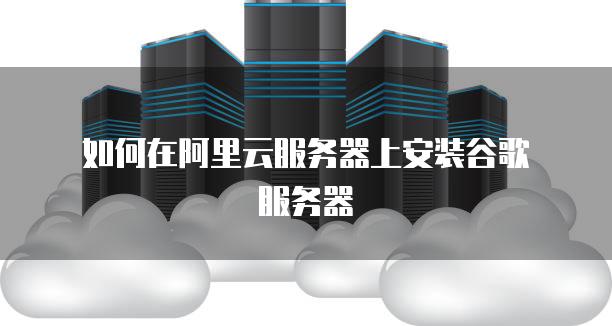 google永久免费的服务器=谷歌服务器免费一年后可以不用吗