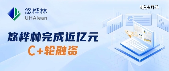 悠桦林完成近亿元C+轮融资，上汽恒旭领投