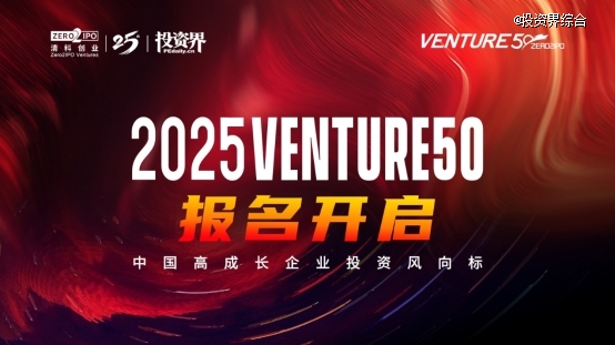 2025VENTURE50企业评选正式启动！