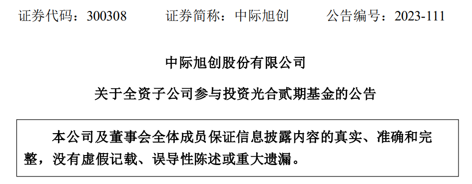 反哺GP，中际旭创出资光速光合