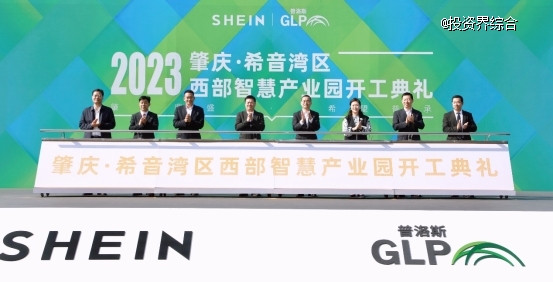 普洛斯携手SHEIN打造希音湾区西部智慧产业园，加码跨境柔性供应链
