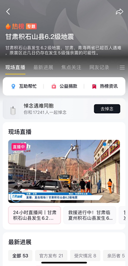 字节跳动捐赠2000万元 ，驰援甘肃及青海地震灾区