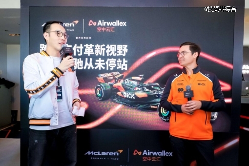 直击F1中国大奖赛：Airwallex空中云汇助力迈凯伦车队实现「零时差支付」