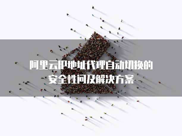 怎么使用台湾ip代理服务器