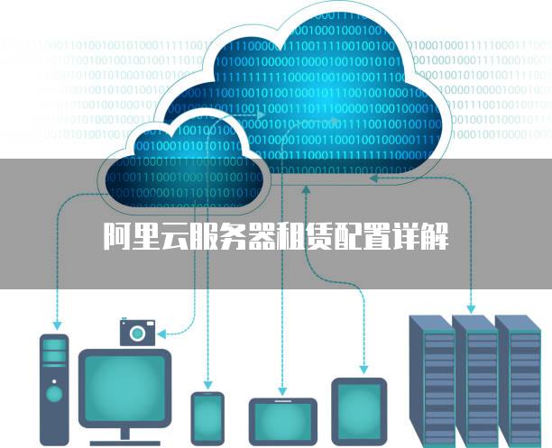 阿里云服务器租赁配置详解
